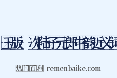 玉版鮓次陆子元郎中韵近义词是什么意思的图片